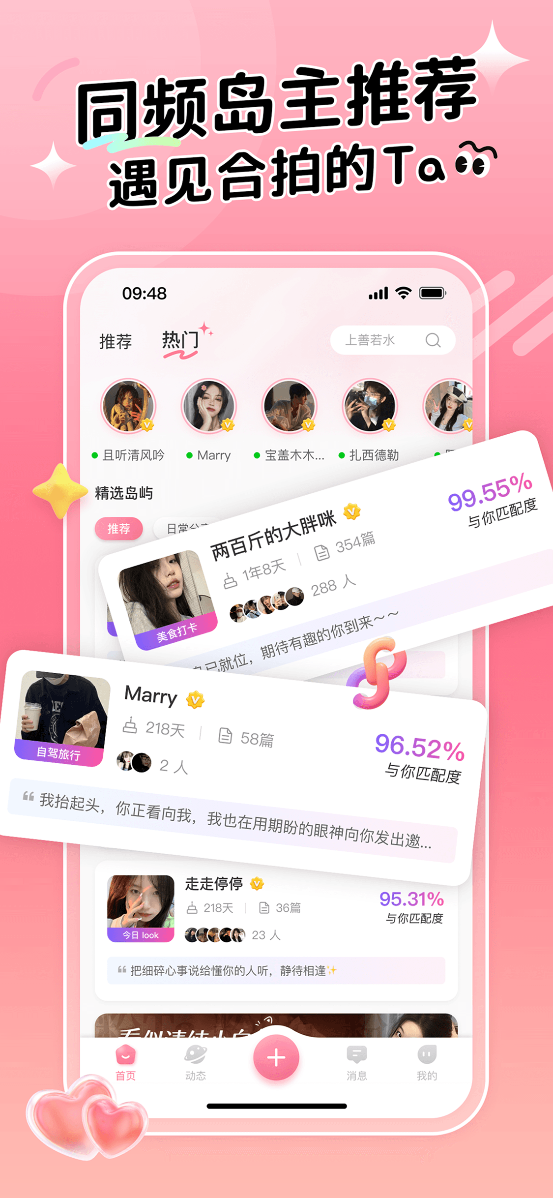 同频岛主推荐，遇见合拍的 Ta